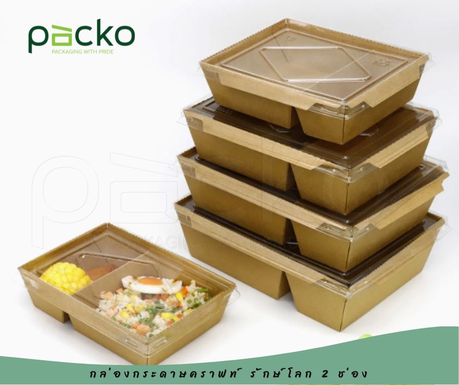 กล่องกระดาษคราฟท์ รักษ์โลก 2 ช่อง พร้อมฝาปิด 900 ml