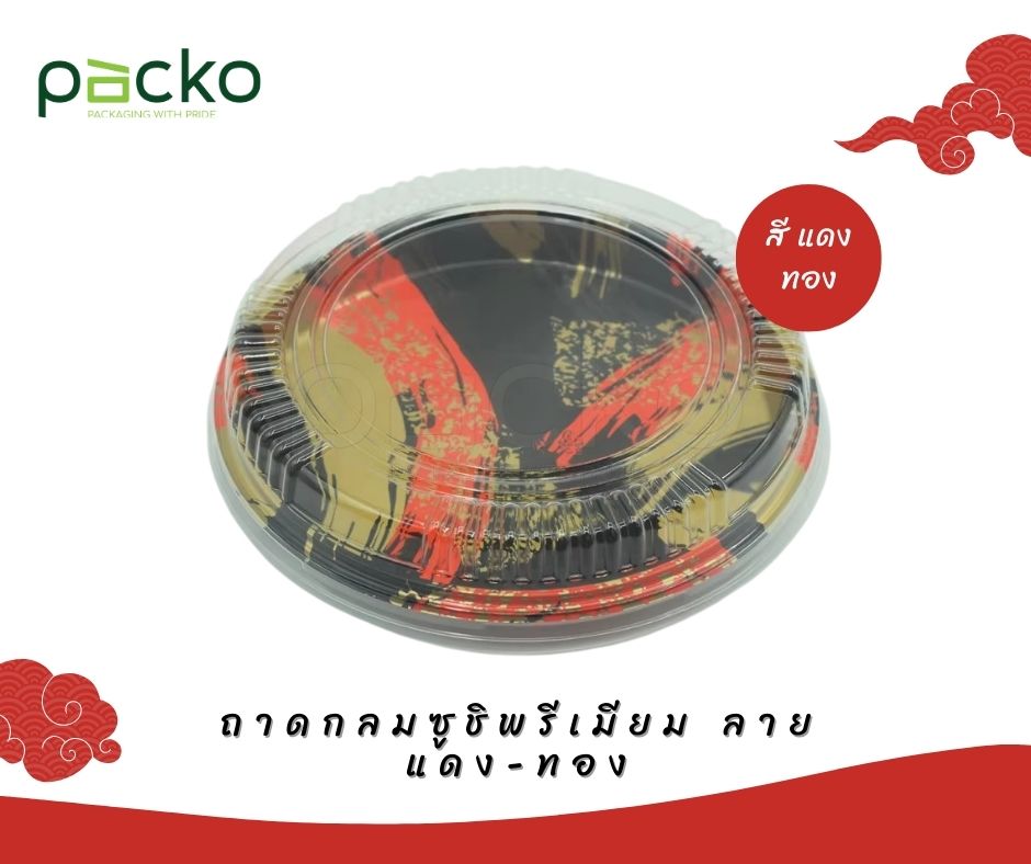 ถาดกลมซูชิพรีเมียมฝาใส ลาย แดง-ทอง 