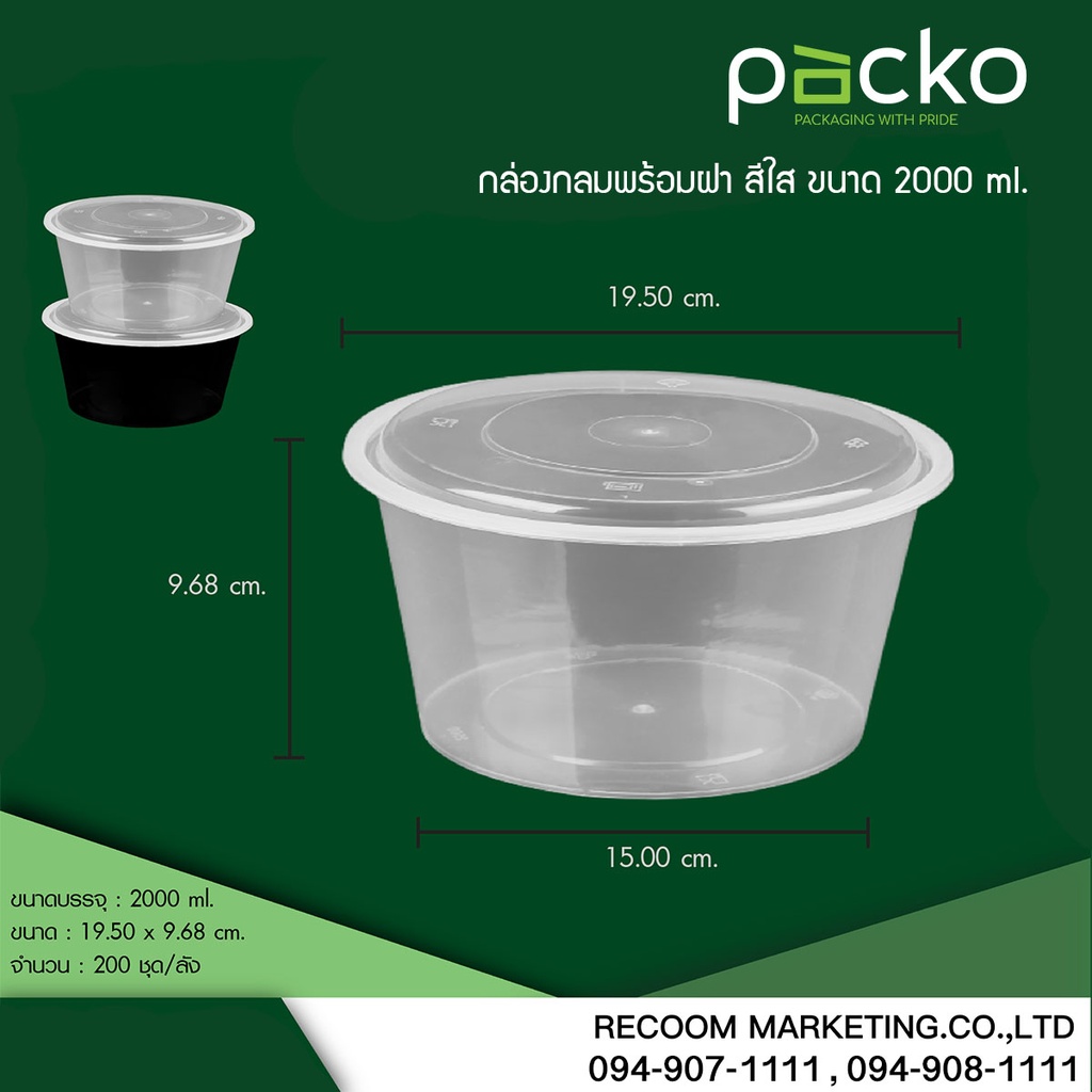 กล่องกลม 2000 ml. สีใส