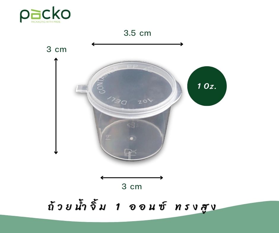 ถ้วยน้ำจิ้ม1 ออนซ์ (1 Oz.) ทรงสูงฝาติด 
