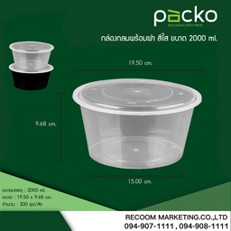 [Y2000] กล่องกลม 2000 ml. สีใส