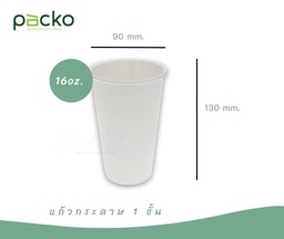 [PKO-12-Paper Cup 16 WH] แก้วกระดาษสีขาว 1 ชั้น ขนาด 16 ออนซ์