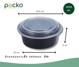 [SY3000B] ถ้วยกลมทรงเตี้ยขนาด 3500มล. สีดำ