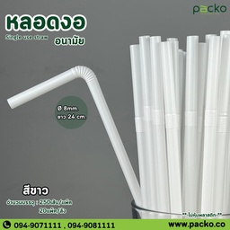 [Straw-8/24-WH] หลอดงอ 824 สีขาว 8mm. ยาว 24cm.