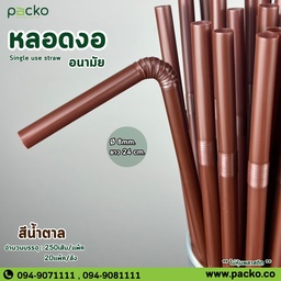 [Straw-8/24-BN] หลอดงอ 824 สีน้ำตาล 8mm. ยาว 24cm.