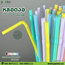 [Straw-8/24-Mix Pastel] หลอดงอ 824 สีพาสเทล 8mm. ยาว 24cm.
