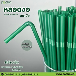 [Straw-8/24-GN] หลอดงอ 824 สีเขียวเข้ม 8mm. ยาว 24cm.