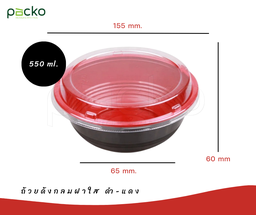 [2103-Y550 BK/RED] ถ้วยด้งกลมฝาใส  ดำ-แดง ขนาด 550มล.