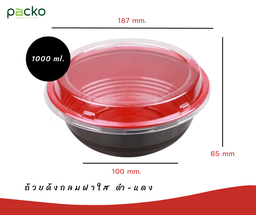 [2106-Y1000 BK/RED] ถ้วยด้งกลมฝาใส  ดำ-แดง ขนาด 1000มล.