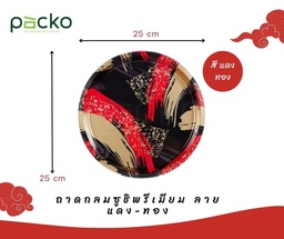 [FB1-2107] ถาดกลมซูชิพรีเมียมฝาใส ลาย แดง-ทอง