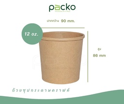 [12-PSB-12B] ถ้วยซุปกระดาษ/ถ้วยขนมกระดาษ สีคราฟท์ 12 oz. (360 ml.)