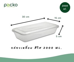 [BF2800/Pack] กล่องเหลี่ยมทรงเรือ สีใส 2800 ml. / Pack 15